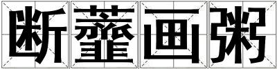 斷虀畫粥