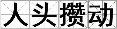 人頭攢動(dòng)
