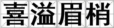 喜溢眉梢