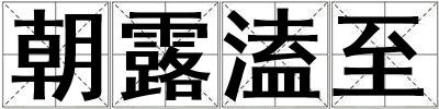 朝露溘至