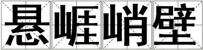懸崕峭壁
