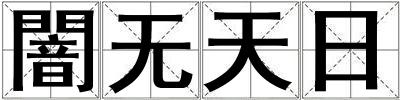 闇無天日