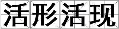 活形活現