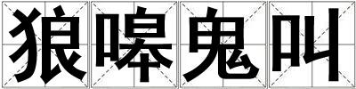 狼嗥鬼叫