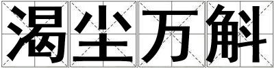 渴塵萬斛