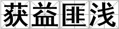 獲益匪淺