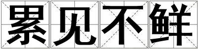 累見不鮮