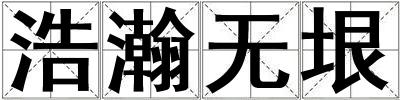 浩瀚無(wú)垠