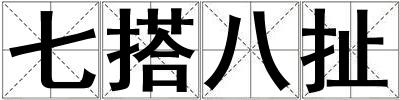 七搭八扯
