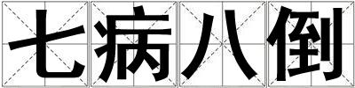 七病八倒