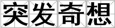 突發奇想