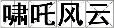 嘯吒風云