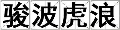 駿波虎浪