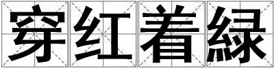 穿紅著緑