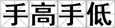 手高手低