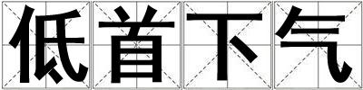 低首下氣