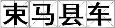 束馬縣車(chē)