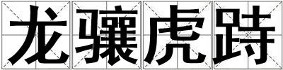 龍驤虎跱