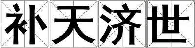 補天濟世