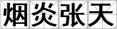 煙炎張天