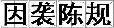 因襲陳規