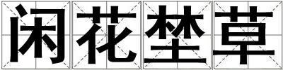 閑花埜草