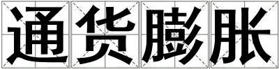 通貨膨脹