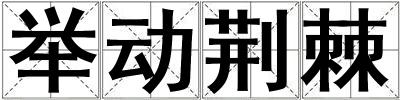 舉動(dòng)荊棘