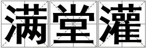 滿堂灌