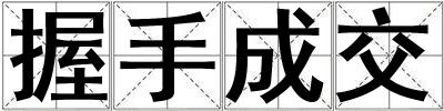 握手成交