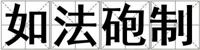 如法砲制
