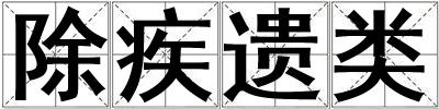 除疾遺類