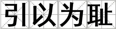 引以為恥