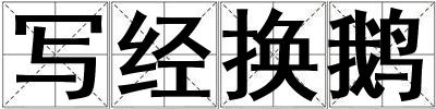 寫(xiě)經(jīng)換鵝