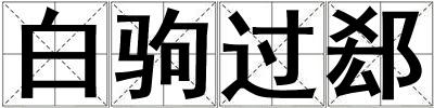 白駒過(guò)郄