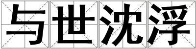 與世沈浮