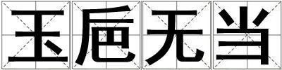 玉巵無(wú)當(dāng)