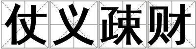 仗義疎財(cái)