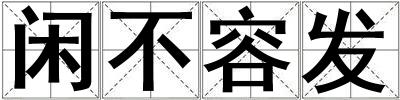 閑不容發(fā)