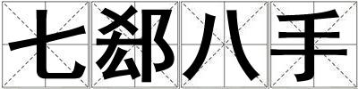 七郄八手