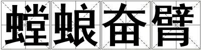 螳蜋奮臂