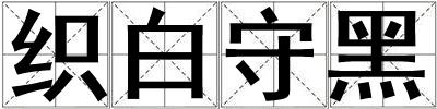 織白守黑