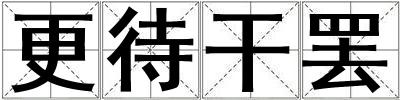 更待干罷