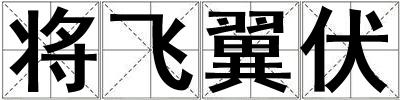 將飛翼伏