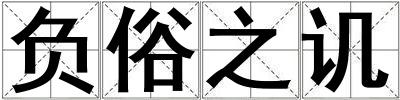 負(fù)俗之譏