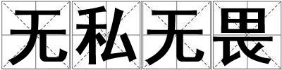無私無畏