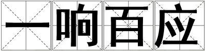 一響百應(yīng)