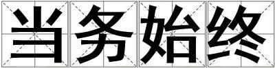 當務始終