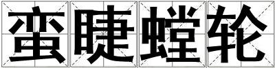 蠻睫螳輪
