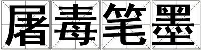屠毒筆墨